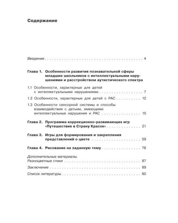 Коррекция цветовосприятия у младших школьников с интеллектуальными нарушениями и расстройством аутистического спектра: Учебно-методическое пособие