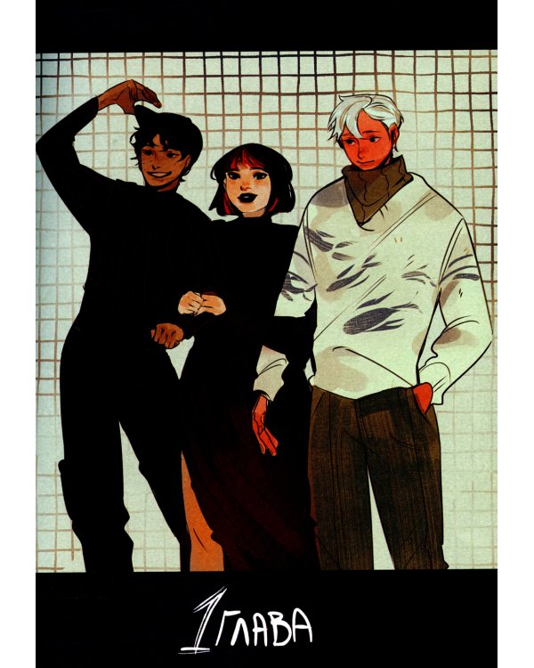 Смысл. Т. 1: графический роман