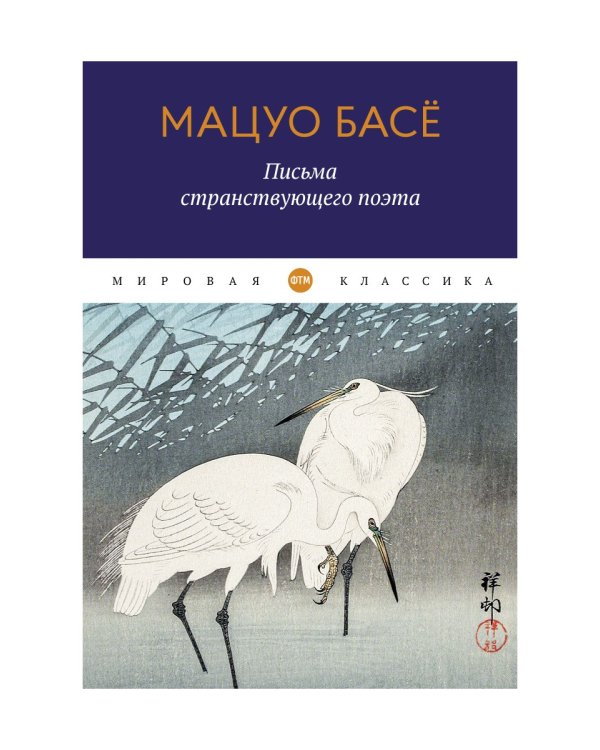 Письма странствующего поэта