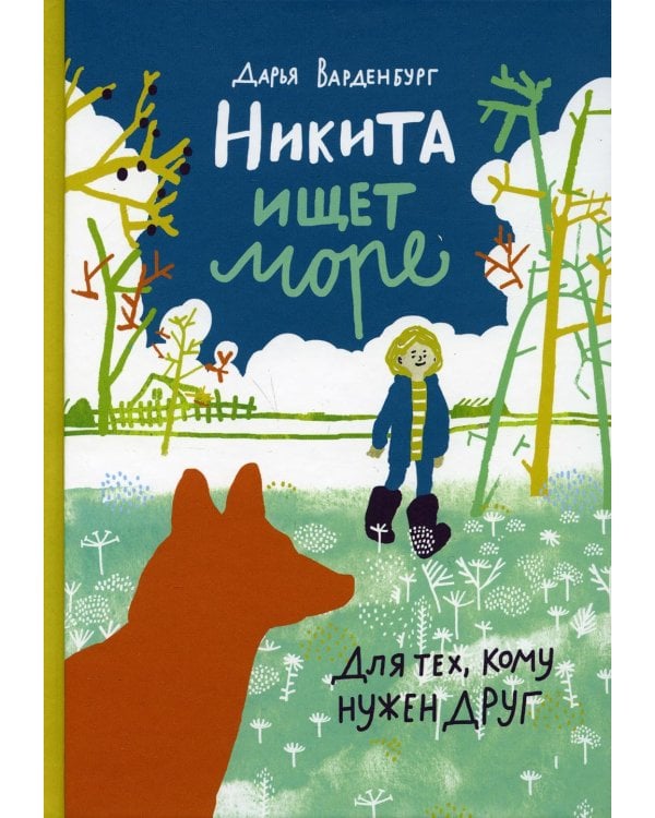 Никита ищет море