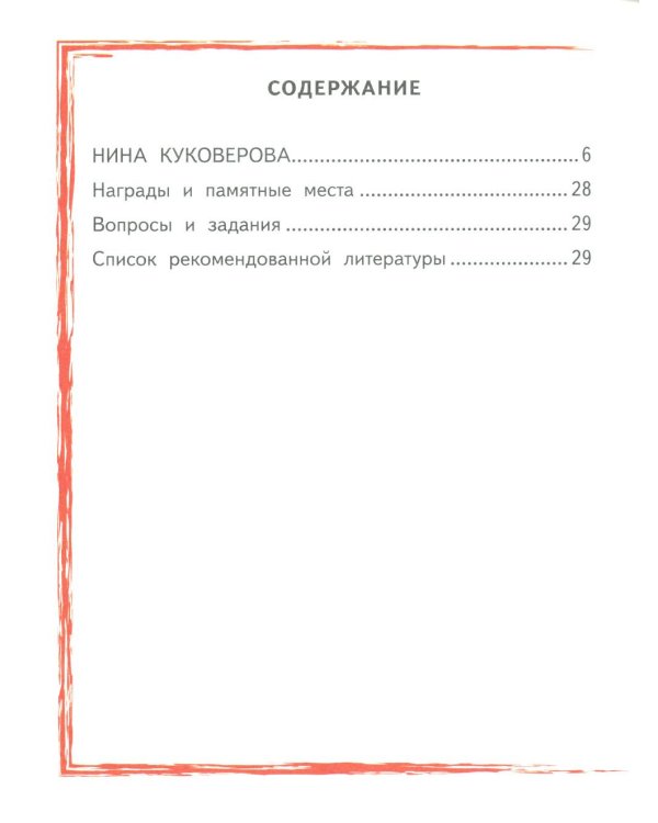 Нина Куковерова