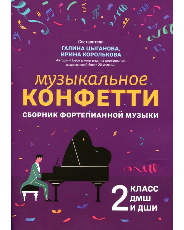 Музыкальное конфетти. Сборник фортепианной музыки. 2 класс. Учебно-методическое пособие