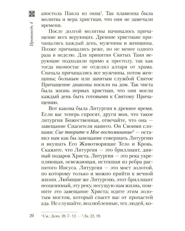 Хлеб небесный. Проповеди о Божественной Литургии