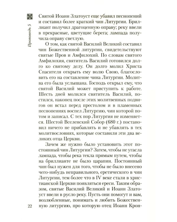 Хлеб небесный. Проповеди о Божественной Литургии