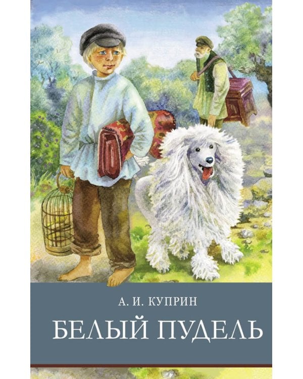 Белый пудель. Рассказы