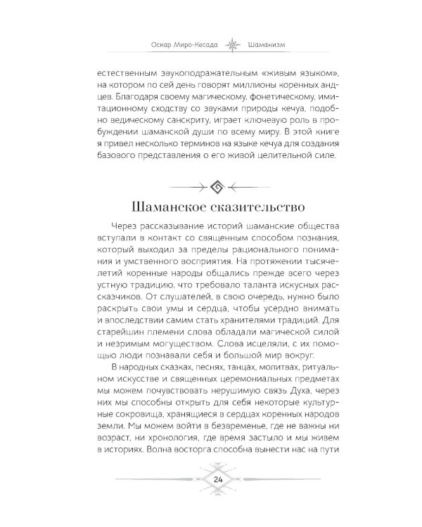 Шаманизм. Личные поиски единения с природой и творением