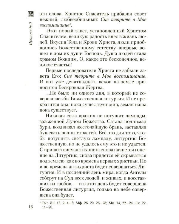 Хлеб небесный. Проповеди о Божественной Литургии