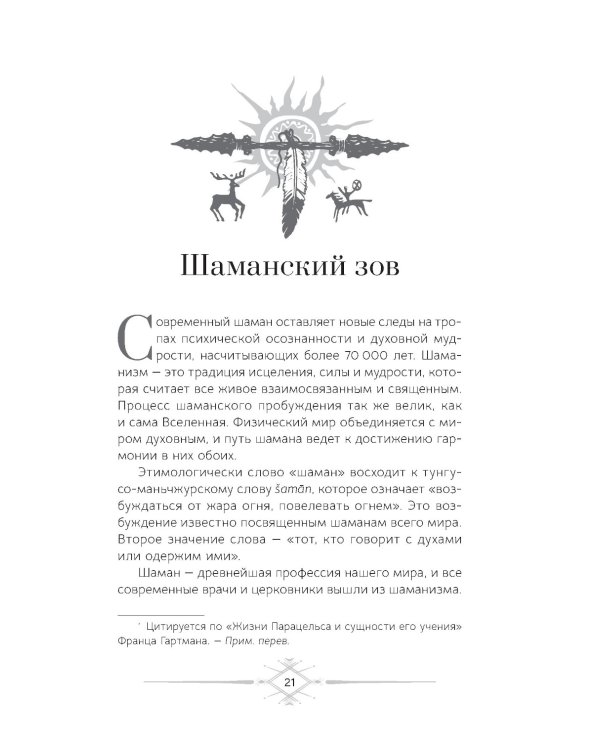 Шаманизм. Личные поиски единения с природой и творением