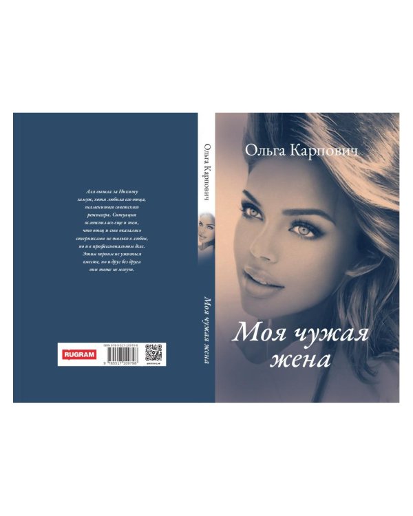 Моя чужая жена