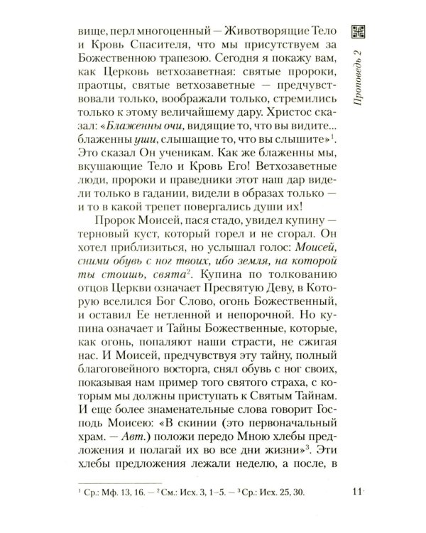 Хлеб небесный. Проповеди о Божественной Литургии