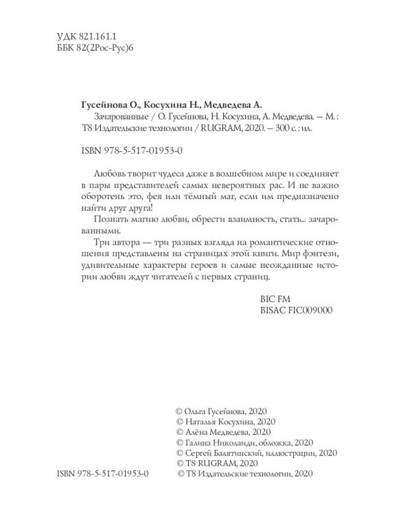Зачарованные: сборник рассказов