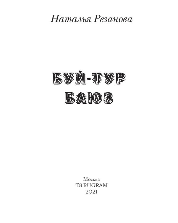 Буй-тур блюз