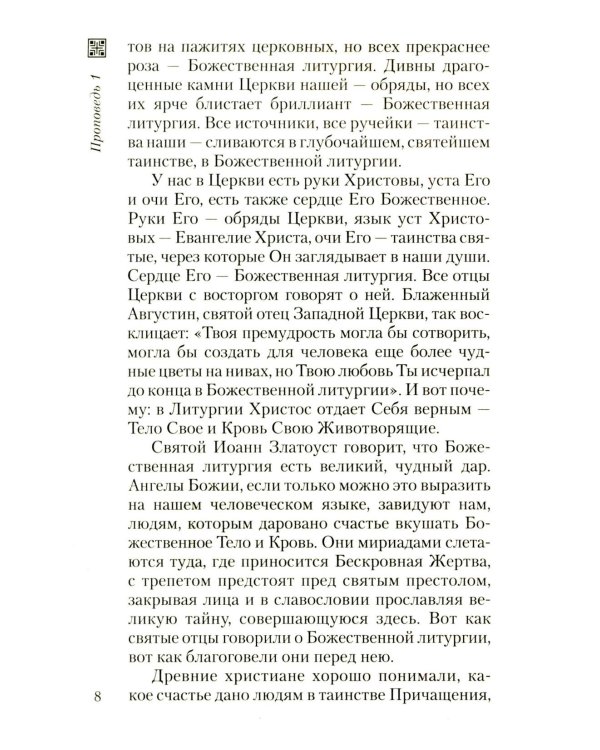 Хлеб небесный. Проповеди о Божественной Литургии