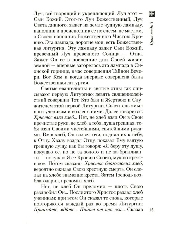 Хлеб небесный. Проповеди о Божественной Литургии