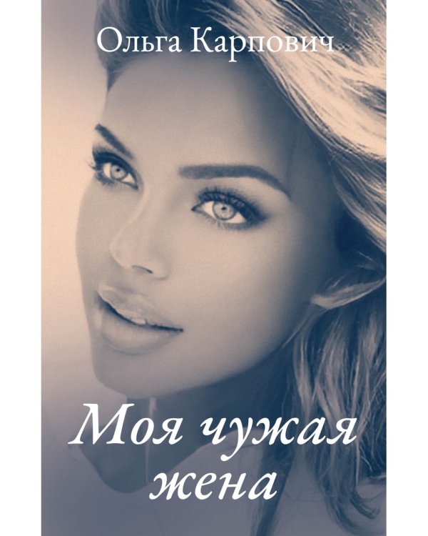 Моя чужая жена