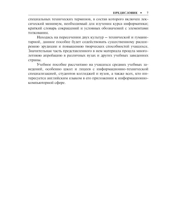 Английский язык в сфере информационных технологий: Учебно-практическое пособие