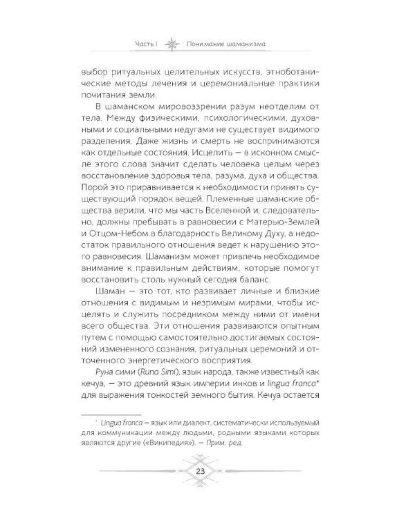 Шаманизм. Личные поиски единения с природой и творением