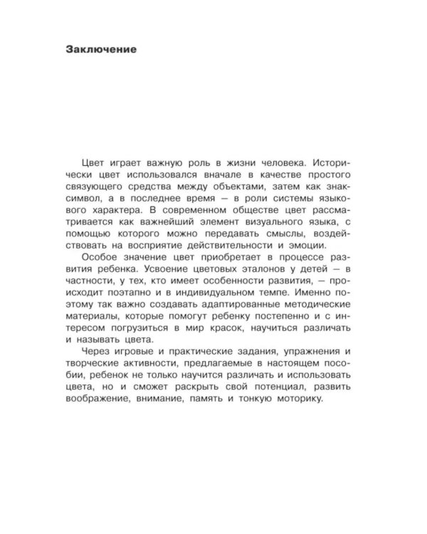 Коррекция цветовосприятия у младших школьников с интеллектуальными нарушениями и расстройством аутистического спектра: Учебно-методическое пособие
