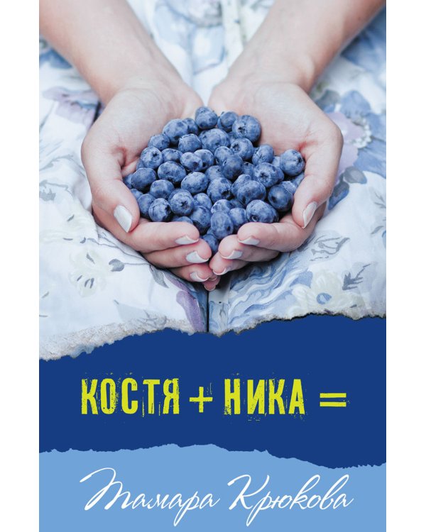 Костя+Ника