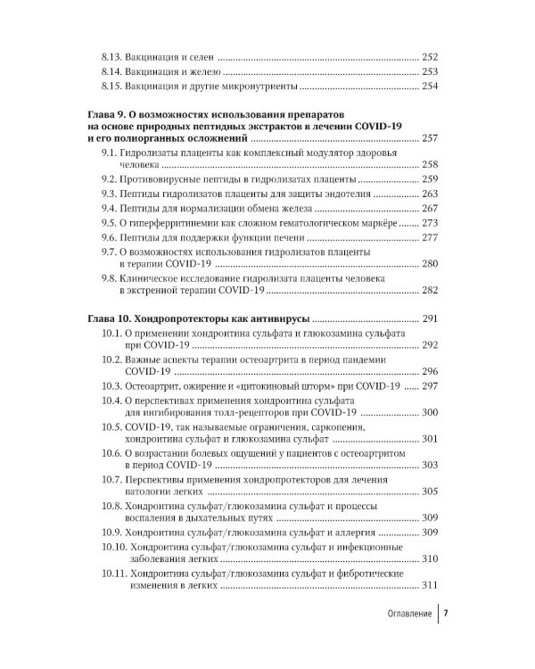 Микронутриенты против коронавирусов: вчера, сегодня, завтра