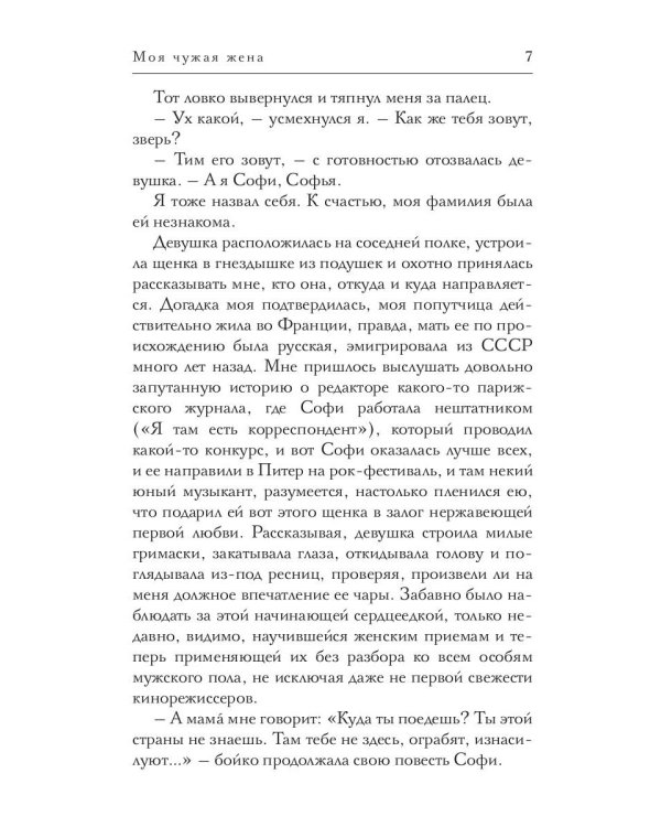 Моя чужая жена