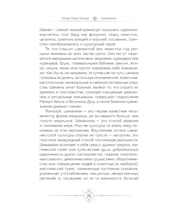 Шаманизм. Личные поиски единения с природой и творением