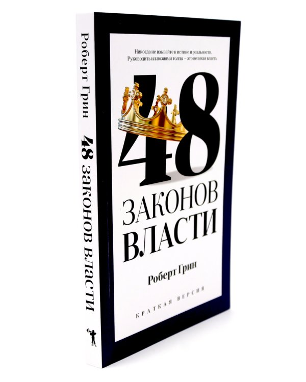 48 законов власти (краткая версия) + Пять языков любви. Актуально для всех… (комплект из 2-х книг)