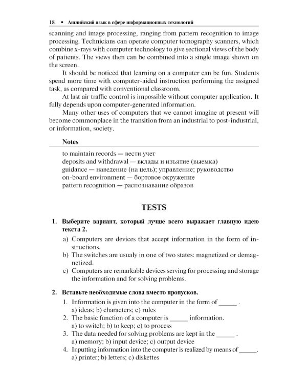 Английский язык в сфере информационных технологий: Учебно-практическое пособие