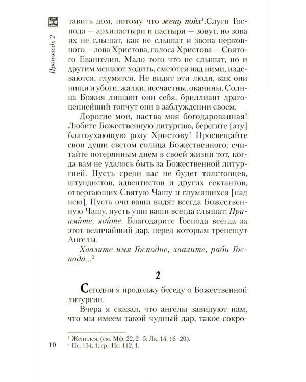 Хлеб небесный. Проповеди о Божественной Литургии