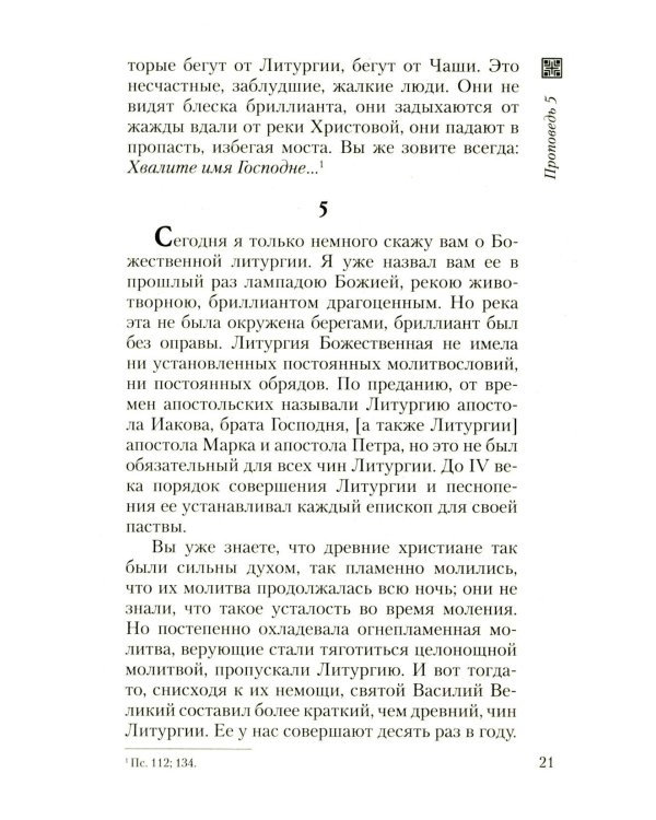 Хлеб небесный. Проповеди о Божественной Литургии