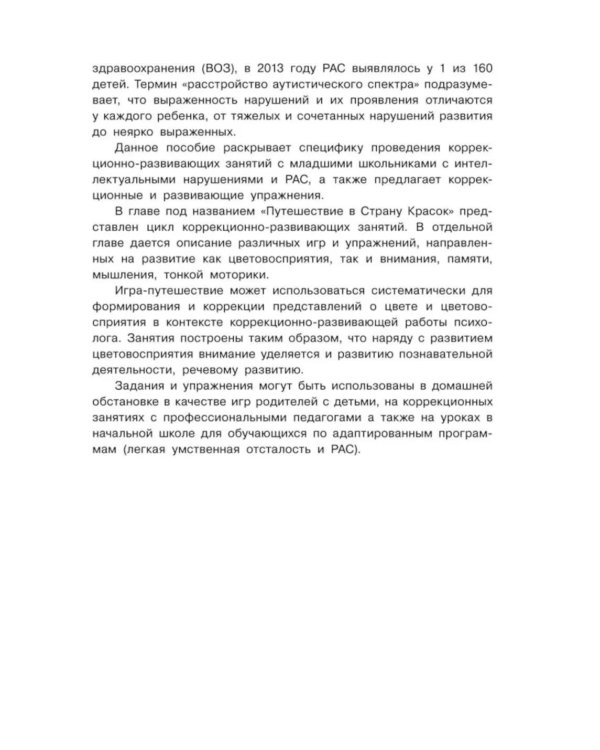 Коррекция цветовосприятия у младших школьников с интеллектуальными нарушениями и расстройством аутистического спектра: Учебно-методическое пособие
