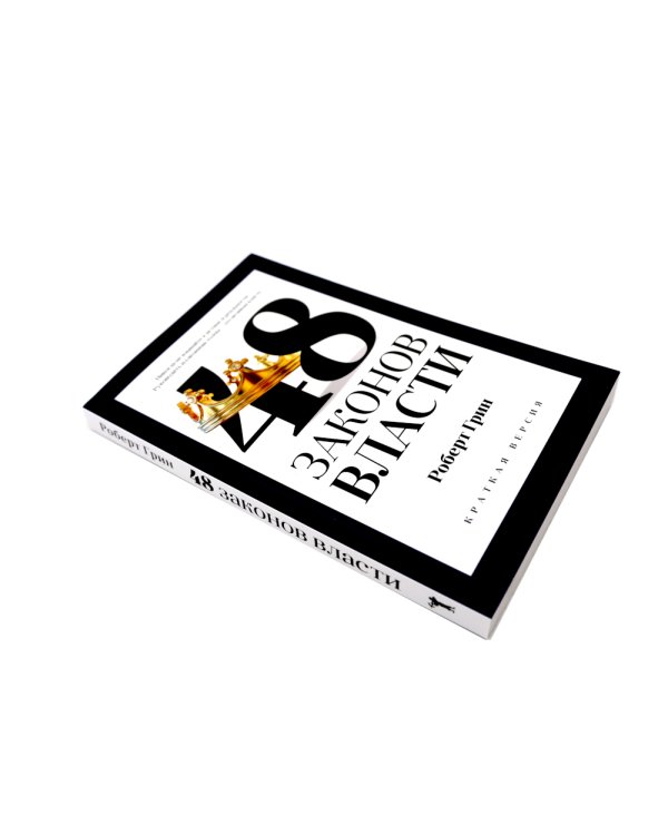 48 законов власти (краткая версия) + Пять языков любви. Актуально для всех… (комплект из 2-х книг)