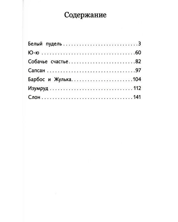 Белый пудель. Рассказы