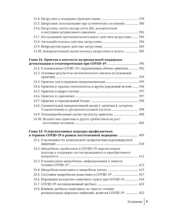 Микронутриенты против коронавирусов: вчера, сегодня, завтра