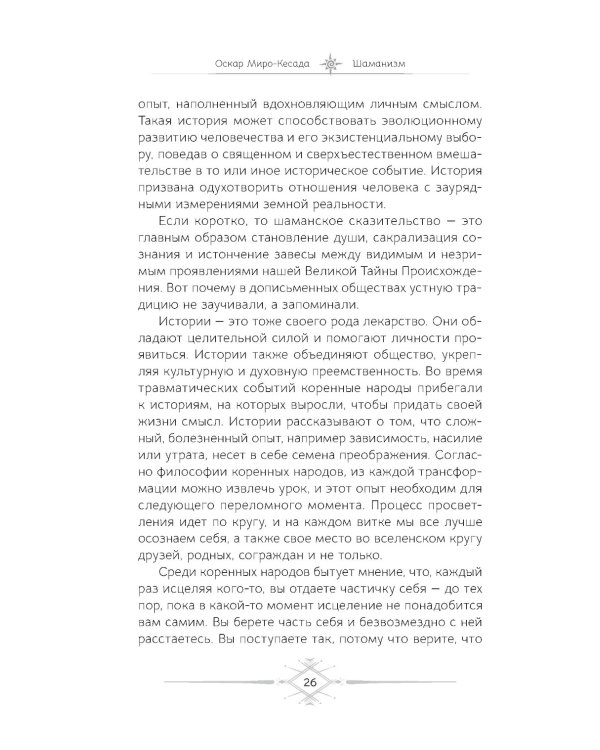 Шаманизм. Личные поиски единения с природой и творением