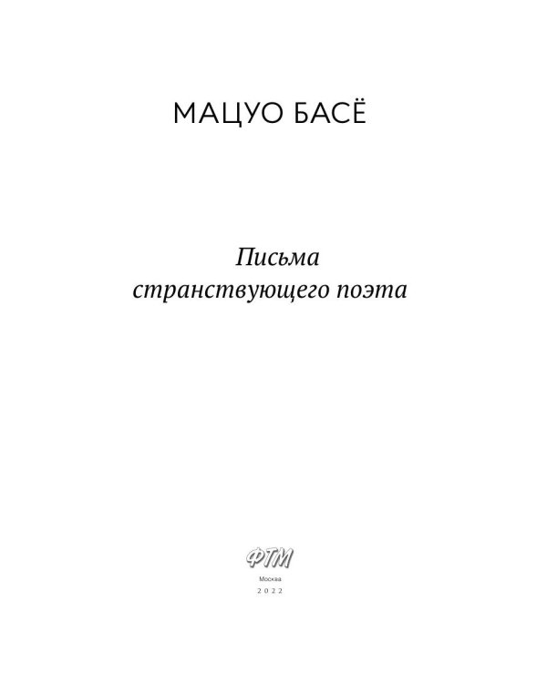 Письма странствующего поэта: стихи