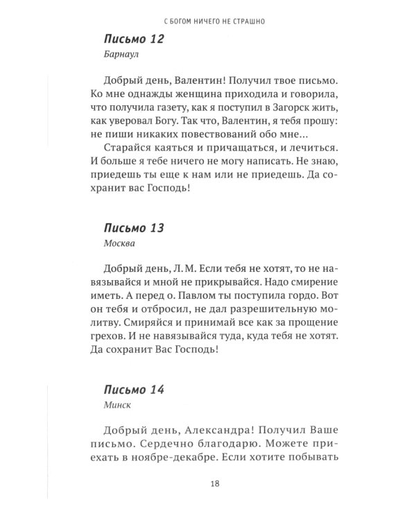 С Богом ничего не страшно: к 100-летию архимандрита Адриана (Кирсанова) 2-е изд