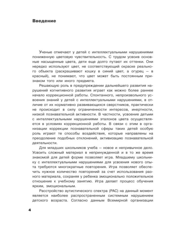 Коррекция цветовосприятия у младших школьников с интеллектуальными нарушениями и расстройством аутистического спектра: Учебно-методическое пособие