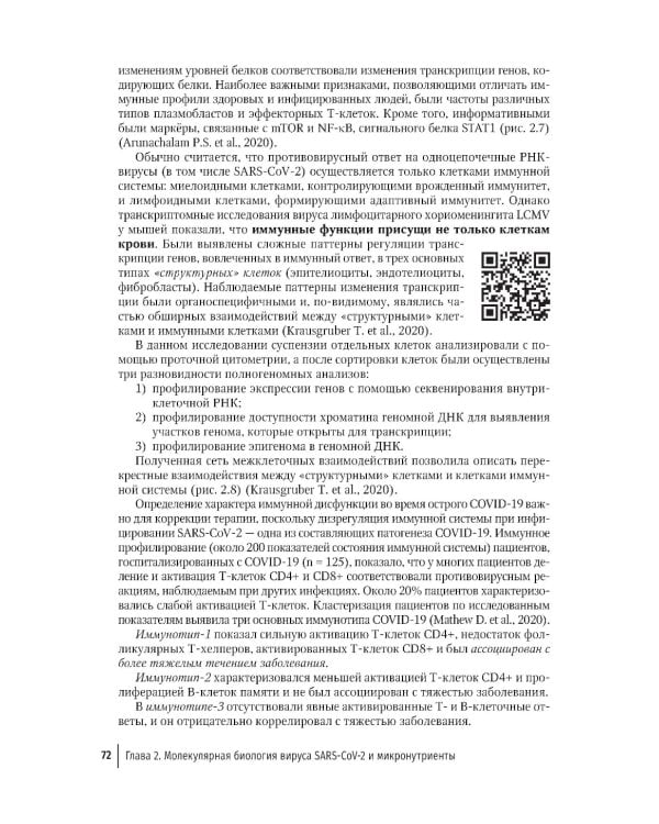 Микронутриенты против коронавирусов: вчера, сегодня, завтра