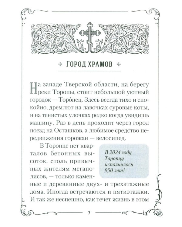 Хранитель Церкви Христовой. Житие святого патриарха Тихона