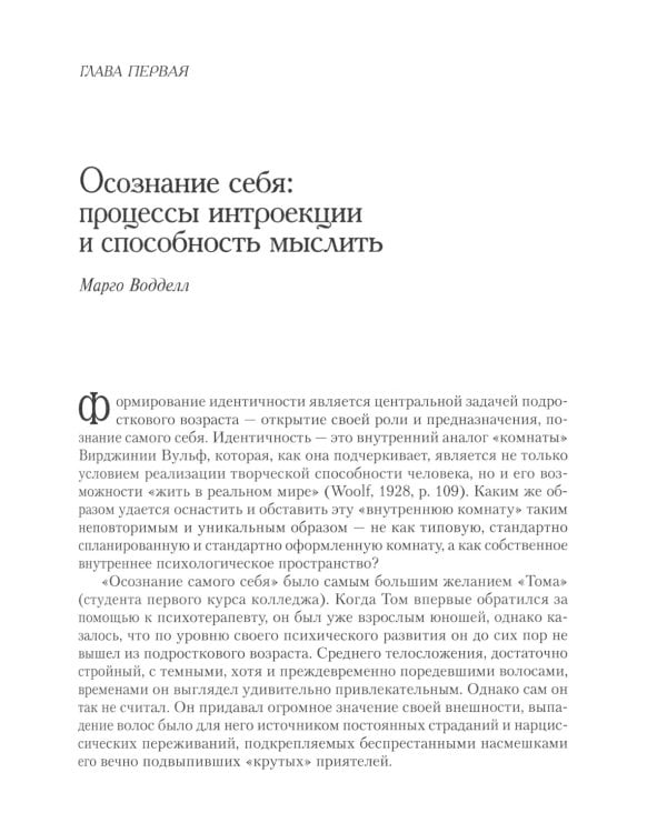 Психоаналитическая психотерапия подростков, страдающих тяжелыми расстройствами. Выпуск 3
