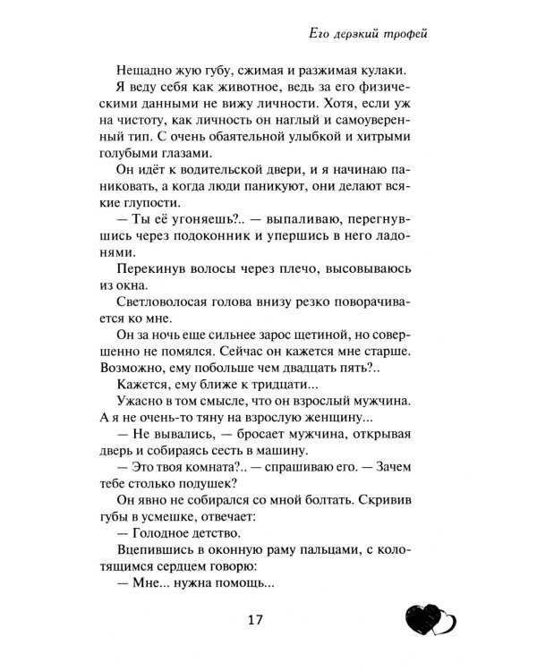 Его дерзкий трофей