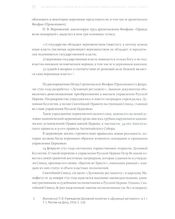 Высшая власть и управление РПЦ в ХХ – нач. ХХI века