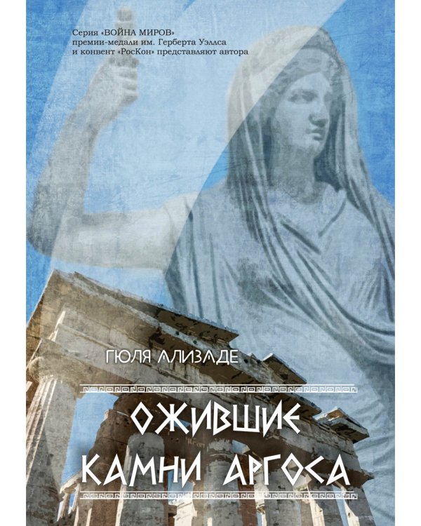 Ожившие камни Аргоса: роман