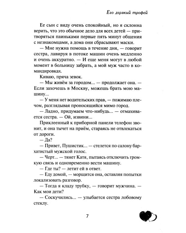 Его дерзкий трофей