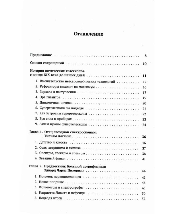 Астрофизика в лицах. 18 великих создателей астрофизики