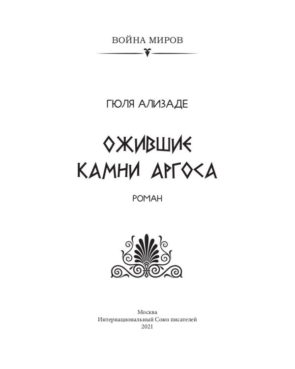 Ожившие камни Аргоса: роман