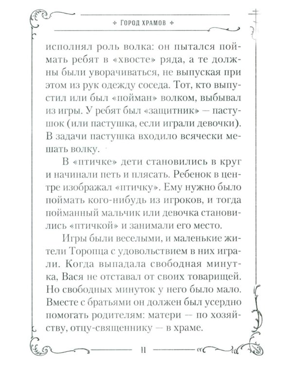 Хранитель Церкви Христовой. Житие святого патриарха Тихона