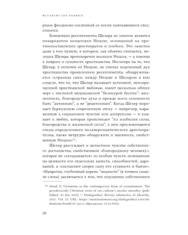 Неравенство равных. Концепция и феномен ресентимента. 2-е изд., доп