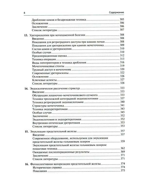 Малоинвазивная урология. Клиническое руководство по эндоурологии, лапароскопии, однопортовой хирургии и робот-ассистированным операциям
